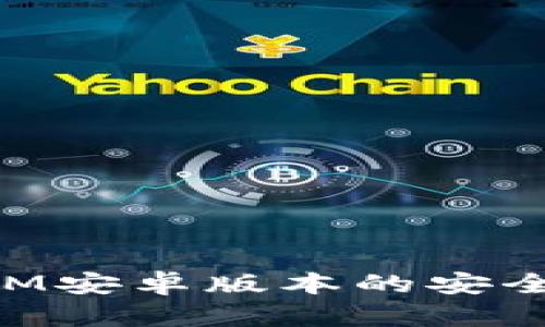 全面解析TokenIM安卓版本的安全性及其最佳实践