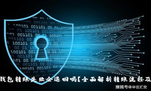 Tokenim钱包转账失败会退回吗？全面解析转账流程及相关问题