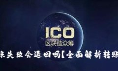 Tokenim钱包转账失败会退回