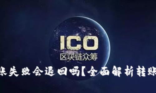 Tokenim钱包转账失败会退回吗？全面解析转账流程及相关问题