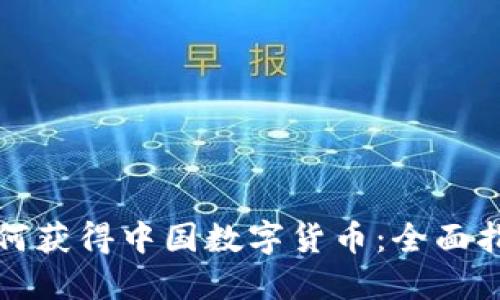 如何获得中国数字货币：全面指南