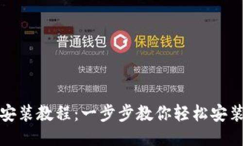 Tokenim iOS安装教程：一步步教你轻松安装Tokenim应用