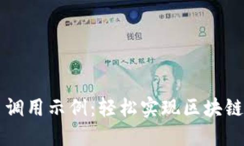 以太坊钱包接口调用示例：轻松实现区块链应用的最佳实践