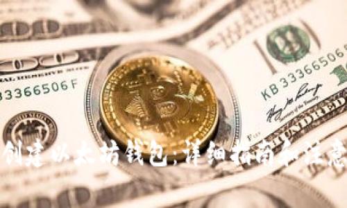 如何创建以太坊钱包：详细指南和注意事项