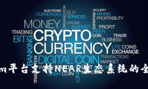 Tokenim平台支持NEAR生态系统的全面解析