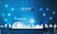 Tokenim平台支持NEAR生态系统