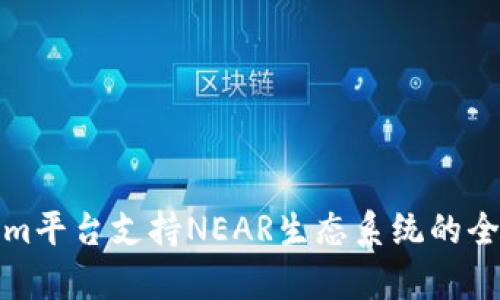 Tokenim平台支持NEAR生态系统的全面解析