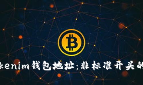 如何识别Tokenim钱包地址：非标准开头的分析与应用