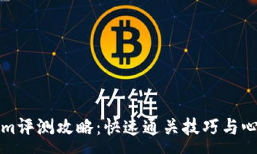 :
Tokenim评测攻略：快速通关技巧与心得分享