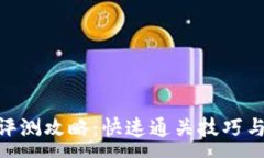 :Tokenim评测攻略：快速通关