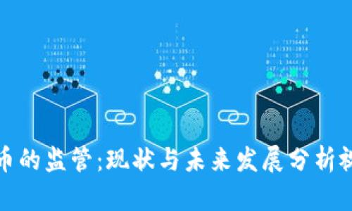 数字货币的监管：现状与未来发展分析视频下载