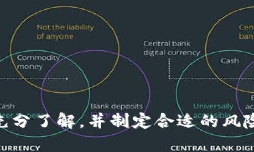   如何通过Uniswap挖矿TokenIM：完整指南 / 
 guanjianci TokenIM, Uniswap, 挖矿, 去中心化交易所 /guanjianci 

## 一、引言

在去中心化金融（DeFi）领域，Uniswap作为一个重要的去中心化交易所（DEX），为用户提供了多种方式来进行交易和挖矿。TokenIM是一个与Uniswap集成的流行钱包和数字资产管理工具，使用户能够更加方便地进行挖矿和交易。在本文中，我们将详细介绍如何通过Uniswap进行TokenIM挖矿的方法，以及相关的注意事项和技巧。

## 二、什么是Uniswap？

Uniswap是基于以太坊的一个去中心化交易平台，它允许用户通过自动化的市场制造（AMM）机制进行交易。与传统的中心化交易所不同，Uniswap没有订单簿，其交易是通过流动性池来实现的。用户可以提供流动性并获得相应的交易手续费作为回报，这一过程称为“流动性挖矿”。

## 三、TokenIM是什么？

TokenIM是一款多链数字资产钱包，提供了安全、便捷的管理和交易功能。用户可以通过TokenIM接入多个去中心化交易平台，包括Uniswap，实现资产的流动性管理和挖矿。在TokenIM中，用户可以直接通过自己的数字资产参与流动性池，赚取相应的收益。

## 四、如何通过TokenIM使用Uniswap进行挖矿？

### 1. 注册和设置TokenIM钱包

首先，用户需要下载并安装TokenIM钱包。无论是安卓还是iOS用户都可以在应用商店找到相关的应用。在完成安装后，用户需创建一个新钱包或导入已有钱包。创建钱包时，务必妥善保存助记词和私钥，以确保资产安全。

### 2. 连接到Uniswap

一旦TokenIM钱包设置完成，用户可以通过在TokenIM中直接访问Uniswap界面进行操作。在钱包主页，选择“去中心化交易”或“Uniswap”选项，系统将自动引导用户连接到Uniswap流动性池。

### 3. 选择流动性池

在Uniswap界面中，用户可以看到多个流动性池的选项。用户可以根据自己的需求选择参与的流动性池，比如ETH/USDT、DAI/USDC等。在选择时，考虑到池子的交易量及手续费收益等因素都是很重要的。

### 4. 提供流动性

提供流动性意味着用户需要同时存入成对的数字资产。以ETH/USDT为例，用户需将等值的ETH和USDT同时存入流动性池。用户只需选择想要提供流动性的资产和金额，系统会自动计算用户实际需要存入的数量。

### 5. 获取LP token

完成流动性提供后，用户将收到流动性提供的LP（流动性提供者）代币，这些代币将代表用户在流动性池中所占的份额。用户可以使用这些LP代币继续参与挖矿，赚取平台的交易手续费。

### 6. 挖矿收益的提取

在参与挖矿的过程中，用户可以定期查看自己的收益情况。当收益达到一定数量时，用户可以选择将其提取。提取过程相对简单，用户只需在TokenIM或Uniswap界面操作，即可将收益转回钱包。

## 五、挖矿的风险及注意事项

尽管通过Uniswap挖矿具有很大的潜在收益，但也蕴含着一定的风险。用户在参与之前需了解以下几点：

1. **价格波动风险**：数字资产的价格非常波动，可能会导致用户在挖矿过程中遭受损失。

2. **流动性移出风险**：如果流动性不足，用户可能会面临流动性挤兑的风险，从而损失部分资产。

3. **智能合约风险**：Uniswap及其流动性池均建立在智能合约之上，如果合约代码存在漏洞，可能导致用户资产损失。

4. **手续费费用**：每一次交易均需支付手续费，用户需关注资产的收益是否能够抵消手续费。

## 六、常见问题

### 问题1：参与Uniswap挖矿的盈利模式是什么？

盈利模式分析
在Uniswap上参与挖矿的盈利主要来自两个方面：交易手续费收入和token奖励。

1. **交易手续费**：Uniswap的流动性提供者（LP）可以获得交易过程中产生的手续费。每次交易产生的费用的一部分会按比例分配给流动性池中的所有LP。这部分收入是基于交易量的，交易量越大，用户获得的手续费收益越高。

2. **Token奖励**：某些流动性矿池还可能给予额外的Token作为激励。例如，一些项目会为参与其流动性挖矿的用户提供项目代币，这些代币可能具有增值空间。

因此，用户不仅能享受到手续费的分配，还可能从Token价值上涨中获利，形成了一种多重收益的可能性。

### 问题2：如何降低挖矿中的风险？

降低风险的策略
在参与Uniswap挖矿时，用户可以采取多种策略来降低潜在风险：

1. **多样化投资**：不要将所有资金投入到一个流动性池中。相反，用户可以分散投资于多个流动性池，选择不同的资产组合，从而降低总体风险。

2. **研究项目**：在参与挖矿前，应详细了解相关项目，包括其团队背景、技术基础和社区反馈，选择那些具有良好声誉和潜力的项目。

3. **关注市场动态**：密切关注市场行情和相关政策动向，以便及时调整投资策略，降低由于市场波动引起的风险。

4. **设定止损和盈盈目标**：在参与挖矿时，设定止损和盈利目标可以帮助用户理性决策，避免因情绪干扰而造成损失。

### 问题3：如何选择适合的流动性池？

选择流动性池的策略
选择适合的流动性池是成功挖矿的关键。用户可以根据以下几点进行选择：

1. **交易量与手续费**：优先选择那些交易量较大且近期交易活跃的流动性池，这样可以确保获得更多的交易手续费。

2. **资产波动性**：考虑到资产的价格波动性，选取那些波动较小的资产对，能够降低因“无常损失”带来的风险。

3. **激励机制**：查看各流动性池是否有额外的Token奖励机制，选择那些不仅支付手续费，还有代币激励的池子将更具吸引力。

4. **社区声誉**：研究社区对流动性池的评价，选择那些被用户认可和信任的池子，以增加安全性和潜在收益。

### 问题4：如何计算流动性池的收益？

收益计算方法
计算流动性池的收益并不复杂，但用户需关注多个因素：

1. **交易手续费比例**：每个流动性池的手续费比例通常为0.3%（取决于具体Pool设置）。计算收益时，尽量关注交易量，计算潜在的手续费收益。

2. **持有的LP代币数量**：用户在流动性池中持有的LP代币数量直接决定了其在池中的份额。根据自身的份额，计算应得的手续费收益。

3. **LP代币增值**：流动性池中的资产可能因为市场波动而增值，在提取时计算持有LP代币的价值。

最终，用户可以结合手续费收益和LP代币增值进行全面的收益评估，从而在不同的流动性池中选择最佳的投资方向。

## 七、总结

通过TokenIM挖矿Uniswap为用户提供了便捷的途径来参与去中心化金融的浪潮。尽管挖矿带来了丰厚的潜在收益，但同时也伴随着一定风险。用户在参与之前，必须确保对流程有充分了解，并制定合适的风险管理策略。在行使自己的权益时，保持警惕与积极探索，是获得成功的关键。希望本文能够帮助读者更好地理解如何使用TokenIM进行Uniswap挖矿，资产配置，实现财务自由的梦想。
