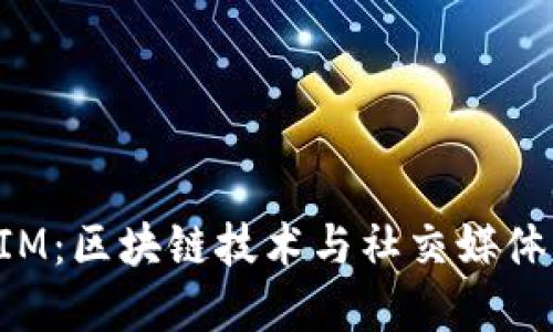揭秘TokenIM：区块链技术与社交媒体的完美结合