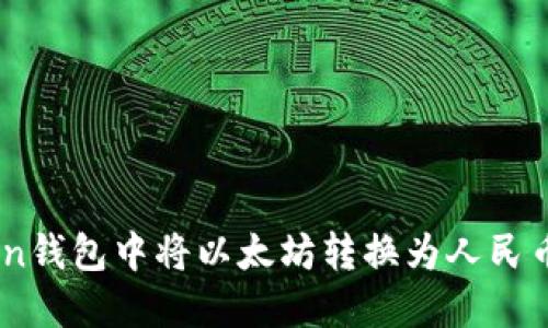 如何在Imken钱包中将以太坊转换为人民币并进行显示