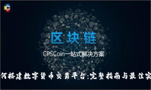 如何搭建数字货币交易平台：完整指南与最佳实践