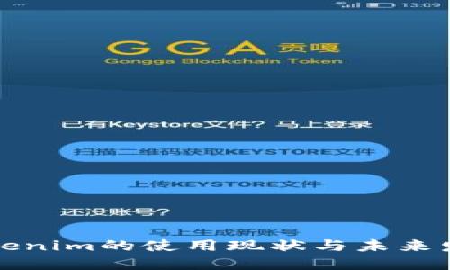 中国Tokenim的使用现状与未来发展趋势