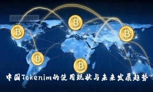 中国Tokenim的使用现状与未来发展趋势