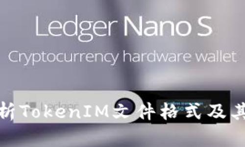 : 深入解析TokenIM文件格式及其应用场景