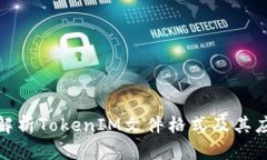 : 深入解析TokenIM文件格式