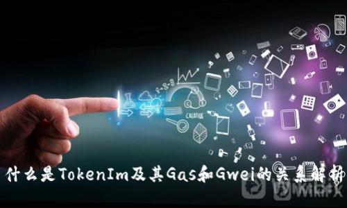 什么是TokenIm及其Gas和Gwei的关系解析