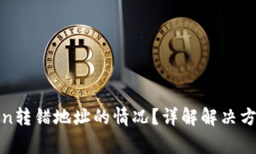 如何处理Token转错地址的情况？详解解决方案与注意事项