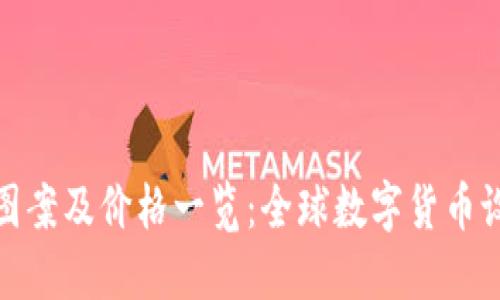 各国数字货币图案及价格一览：全球数字货币设计与市场现状