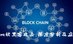 Tokenim被黑客攻击：深度分