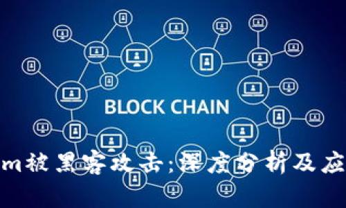 Tokenim被黑客攻击：深度分析及应对策略