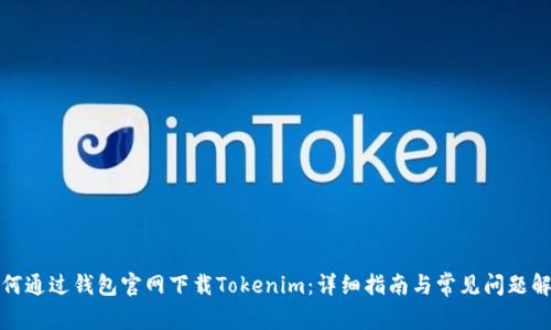 如何通过钱包官网下载Tokenim：详细指南与常见问题解答