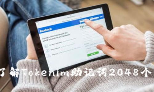 běi zhì全面了解Tokenim助记词2048个的使用与安全性