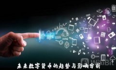 未来数字货币的趋势与影