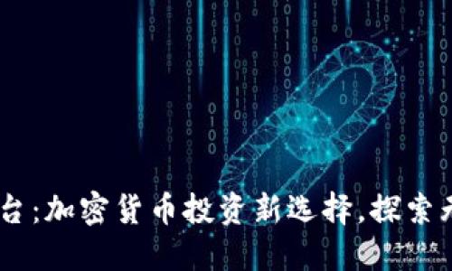 了解Tokenim平台：加密货币投资新选择，探索无BSV的替代方案