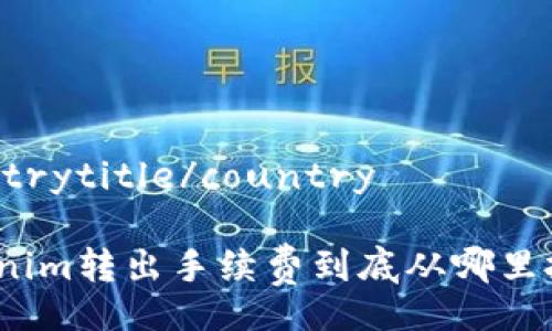 countrytitle/country 

Tokenim转出手续费到底从哪里扣除？