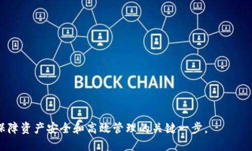   以太坊（Ethereum）下的AC钱包全面介绍：功能、特点与使用方法 / 
 guanjianci 以太坊, AC钱包, 以太坊钱包, 加密货币 /guanjianci 

以太坊（Ethereum）作为全球第二大加密货币平台，凭借其智能合约功能和去中心化的特点备受关注。而在以太坊的生态系统中，钱包是用户存储和管理以太坊及其他代币的重要工具。AC钱包作为一种新兴的以太坊钱包，具备了多种实用功能，吸引了不少用户的关注。在本篇文章中，我们将对AC钱包进行全面的介绍，探讨它的功能、特点以及使用方法，同时也会对与以太坊钱包相关的几个重要问题进行详细解答。

AC钱包的简介与功能
AC钱包是一款专为以太坊及其派生代币（ERC20、ERC721等）设计的数字货币钱包，它的主要功能包括存储、发送和接收以太坊及相应的代币。此外，AC钱包还带有内置的DApp浏览器，使用户能够直接从钱包中访问去中心化应用程序（DApps），增加了用户的便利性。 

AC钱包的另一个亮点在于它的安全性，采用了多层加密技术，保障用户资产的安全。同时，AC钱包还支持用户使用助记词进行备份，让用户能够轻松恢复钱包。

AC钱包的特点
AC钱包有几个显著的特点，使其成为用户管理以太坊和代币的理想选择：
ul
listrong用户友好的界面：/strong AC钱包的用户界面设计简单明了，即使是对于新手用户来说也很容易上手。/li
listrong多币种支持：/strong 除了以太坊，AC钱包还支持多种ERC20代币，用户可以在一个地方管理不同的资产。/li
listrong内置DApp功能：/strong 用户无需切换到浏览器，就能直接在钱包中访问和使用各类去中心化应用。/li
listrong安全性高：/strong AC钱包采用多种加密措施，用户的私钥保存在本地，并未上传到服务器，确保资产安全。/li
/ul

如何使用AC钱包？
使用AC钱包的步骤十分简单，以下是详细的使用指南：
ol
listrong下载与安装：/strong 在您的设备上搜索并下载AC钱包应用程序，按照提示完成安装。/li
listrong创建钱包：/strong 安装完成后，选择创建新钱包，并通过助记词进行备份。/li
listrong充值以太坊：/strong 您可以通过交易所将以太坊充入AC钱包，钱包地址会在app内显示。/li
listrong发送与接收：/strong 在钱包中，可以选择发送或接收，以太坊或代币，只需输入接收地址和金额即可。/li
/ol

相关问题讨论

1. 什么是以太坊钱包，为什么需要它？
以太坊钱包是用户存储、发送和接收以太坊及其他ERC20代币的重要应用。虽然以太坊本身是一个去中心化的区块链平台，但用户需要通过钱包管理自己的数字资产。以太坊钱包有多个不同的类型，例如热钱包、冷钱包等等，它们在安全性、便捷性上各不相同。

以太坊钱包的必要性体现在以下几个方面：
ul
listrong资产管理：/strong 通过钱包，用户可以管理自己的代币资产，轻松进行充值与提现。/li
listrong交易安全：/strong 钱包通常具备多种安全机制，帮助用户保护资产不被盗取。/li
listrong便捷使用：/strong 热钱包方便进行日常交易，冷钱包则适合长期存储资产。/li
/ul

2. AC钱包与其他以太坊钱包的比较
市场上有许多以太坊钱包，如MetaMask、Trust Wallet等，它们各有特点。与这些钱包相比，AC钱包的优势在于它的简易性、DApp支持和安全性。 

首先，AC钱包的界面设计相较于其他钱包更为简洁，适合新手用户上手。其次，AC钱包的内置DApp浏览器功能，使得用户可以更加方便地访问和使用各种去中心化应用。此外，AC钱包在安全性方面也极具优势，用户的私钥存储在本地，不会泄露到第三方服务器。

3. 使用AC钱包时需要注意哪些安全措施？
安全是使用任何加密货币钱包时最重要的考虑因素。以下是使用AC钱包时需要注意的几个安全措施：
ul
listrong定期备份钱包：/strong 用户应定期通过助记词备份自己的钱包，避免在设备丢失或故障后无法恢复。/li
listrong启用双重身份验证：/strong 如果AC钱包支持双重身份验证功能，应务必开启，增加安全性。/li
listrong保持软件更新：/strong 经常检查更新，以确保使用的是最新的安全版本。/li
listrong避免公用网络：/strong 在使用钱包时，尽量避免在公共Wi-Fi 网络下进行交易，降低风险。/li
/ul

4. 如何选择合适的以太坊钱包？
选择合适的以太坊钱包对于用户的资产安全至关重要。用户在选择钱包时应考虑以下几点：
ul
listrong安全性：/strong 优先考虑钱包的安全性，查看其是否采用了多重加密、私钥本地存储等安全措施。/li
listrong易用性：/strong 界面友好程度对新手用户尤为重要，选择易于操作的钱包将大大提高用户体验。/li
listrong支持的代币：/strong 如果用户拥有多种ERC20代币，应关注钱包对这些代币的支持情况。/li
listrong社区与评价：/strong 查看其他用户的评价和社区反馈，可以帮助判断钱包的实际使用情况和可靠性。/li
/ul

通过以上介绍，我们希望能帮助读者更好地了解以太坊下的AC钱包，及其在以太坊生态系统中的重要性和优势。无论是新用户还是有经验的加密货币投资者，选择一款合适的钱包都是保障资产安全和高效管理的关键一步。