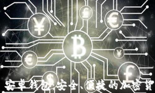 
探索 Token.im 安卓钱包：安全、便捷的加密货币管理解决方案