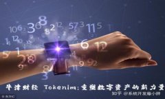  牛津财经 Tokenim：重塑数