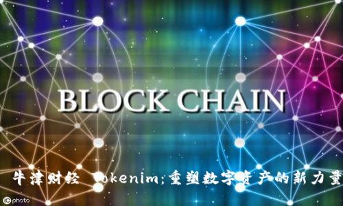  牛津财经 Tokenim：重塑数字资产的新力量