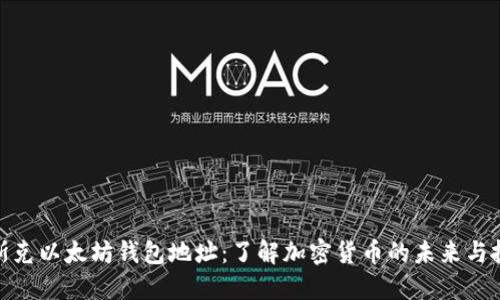 揭秘马斯克以太坊钱包地址：了解加密货币的未来与投资机会