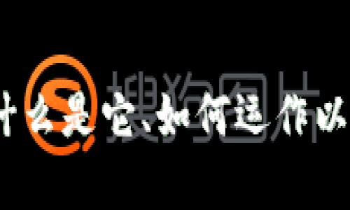 数字货币墨水：什么是它、如何运作以及未来前景分析