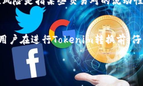 如何将Tokenim转换为其他数字资产：详尽指南
Tokenim, 数字资产, 转换, 区块链/guanjianci

在当今的数字资产世界中，Tokenim作为一种新兴的数字资产，吸引了越来越多的用户和投资者的关注。许多人希望能够轻松地将Tokenim转换为其他数字资产，如比特币、以太坊等，或者法定货币。本文将为您提供一个详尽的指南，帮助您了解如何有效地进行Tokenim转换，以及在此过程中的注意事项和技巧。

一、Tokenim简介
Tokenim是一种基于区块链技术的数字资产，具有高流动性和安全性。它可以在不同的交易所进行交易，广泛应用于各种去中心化应用（DApps）和金融工具中。随着区块链技术的发展，Tokenim的使用场景不断增加，使得其在数字资产市场中的地位逐渐提升。

二、为什么需要转换Tokenim
将Tokenim转换为其他数字资产的原因有很多。首先，用户可能想要在不同的市场中获取更多的投资机会。其次，由于市场波动，有时用户需要迅速将Tokenim转换为其他资产以保护自己的投资。此外，对于那些希望使用Tokenim进行实际消费的用户而言，将其转换为法定货币是必不可少的步骤。

三、Tokenim的转换途径
目前，用户可以通过多种方式将Tokenim转换为其他数字资产，主要包括以下几种途径：

h41. 使用中心化交易所/h4
中心化交易所是最常用的Tokenim转换渠道。用户只需在交易所创建一个账户，充值Tokenim，然后选择想要转换成的其他资产进行交易。大多数中心化交易所提供了用户友好的界面，能够快速完成交易。知名的交易所包括币安（Binance）、火币（Huobi）和OKEx等。

h42. 使用去中心化交易所（DEX）/h4
去中心化交易所允许用户在无需中心化实体的情况下直接进行交易。用户可以通过以太坊、波场等区块链上的去中心化交易平台直接与其他用户进行交易，如Uniswap和SushiSwap。使用DEX，用户可以保持对自己资产的完全控制，但需注意流动性和交易手续费的问题。

h43. P2P交易/h4
P2P交易是在用户之间直接进行Tokenim转换的方式。借助平台，如LocalBitcoins或Paxful，用户可以找到愿意以特定价格购买Tokenim的人，进行私人交易。P2P交易可以提供更灵活的支付选项，但需谨慎选择交易对手，防止诈骗。

h44. 交易所内的兑换服务/h4
部分大型交易所提供内部兑换服务，允许用户在同一平台上快速转换资产。用户可以从Tokenim直接兑换成其想要的其他资产，往往手续费较低且交易速度快。

四、Tokenim转换的步骤
在了解了不同的转换方式后，以下是具体的步骤指导：

h4步骤1：选择合适的交易平台/h4
用户需要根据自己的需求选择一个适合的交易平台。要考虑因素如交易手续费、安全性、流动性以及用户的操作方式等。

h4步骤2：注册账户并完成身份验证/h4
大多数平台需要用户注册账户，并进行身份验证（KYC）。用户需要提供一些个人信息和文件以完成注册。

h4步骤3：充值Tokenim/h4
成功注册后，用户需要将Tokenim充值到钱包地址。每个平台的充值指引会有所不同，请仔细遵循平台的操作步骤。

h4步骤4：进行兑换交易/h4
在钱包中确认Tokenim到账后，用户可以进行兑换交易。选择要转换的Tokenim数量以及目标资产，提交交易请求。

h4步骤5：完成交易并提取资金/h4
在交易完成后，可以选择将转换后的资产提取到自己的外部钱包，或者继续在平台内交易。

五、Tokenim转换的注意事项
在转换Tokenim时需要注意的几点包括：

h41. 交易手续费/h4
不同平台的交易手续费差异较大，用户应提前了解相关费用，以避免不必要的损失。

h42. 市场波动/h4
数字资产具有很高的波动性，用户在交易时应关注市场走势，选择合适的时机进行转换。

h43. 安全性/h4
选择信誉良好的交易平台，确保账户安全，并启用双重身份验证等安全措施来保护资产。

h44. 了解相关法律法规/h4
不同国家和地区对数字资产的法律法规有所不同，用户在进行Tokenim转换时需了解当地法律，以避免潜在的法律风险。

六、常见问题解答

h4问题1：Tokenim能否直接兑换法定货币？/h4
是的，Tokenim通常可以通过中心化交易所直接兑换为法定货币（如美元、人民币等）。许多交易所都支持这种转换，并允许用户提现至银行账户或支付应用中。一般流程为：选择对应的法定货币，输入兑换数量，确认交易后，等待平台处理和到账。需要注意的是，法定货币提现可能受到不同国家法律法规的限制，建议仔细阅读交易所政策。

h4问题2：如何选择合适的交易平台？/h4
选择合适的交易平台时，可以考虑几个重要的评估指标，包括平台的安全性、交易手续费、支持的资产种类、用户评价以及是否提供客户支持等。选择那些知名度高、用户基础大的交易所相对较稳妥，如币安、火币、Bittrex等。同时，查看其他用户的评价和反馈，有助于避免低质量或不安全的交易平台。此外，有必要考虑用户界面的友好程度，确保自己能够轻松操作，避免因不熟悉而造成的损失。

h4问题3：在转换Tokenim时有哪些风险需要注意？/h4
在进行Tokenim转换的过程中，主要面临几种风险，包括但不限于市场波动风险、流动性风险、交易对手风险和技术风险。市场风险主要指数字资产价格的剧烈波动，用户在交易时可能会面临损失。流动性风险是指某些交易对的流动性不足，导致无法迅速完成交易。对于使用P2P交易的用户，大额交易可能面临交易对手不可信的风险。此外，技术风险也需考虑，尤其在使用区块链技术时可能遭遇智能合约漏洞或交易所安全漏洞等问题。

h4问题4：Tokenim转换是否需要支付税费？/h4
Tokenim转换的税费问题因国家和地区的法律法规而异。在许多国家，数字资产的交易和转换会涉及资本利得税。具体来说，当用户以高于购买价的价格进行交易时，可能需要对利润部分支付税费。建议用户在进行Tokenim转换前，仔细研究所在地区的税收政策，必要时咨询专业税务顾问，以确保合规。确保遵循税务规定，避免因未申报税款而遭受罚款或其他法律责任。

总体而言，将Tokenim转换为其他数字资产不是一件复杂的事情，但用户需要认真对待每一个环节，遵循安全操作，巧妙利用市场机会，才能有效提升自己的投资收益。
