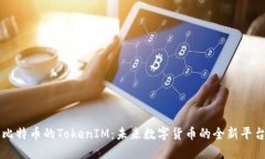 比特币的TokenIM：未来数字