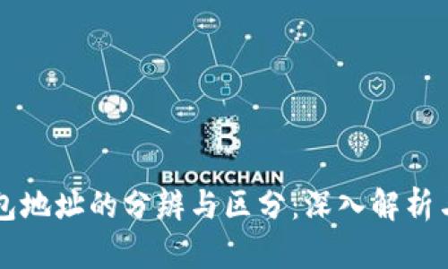 以太坊钱包地址的分辨与区分：深入解析与实用指南