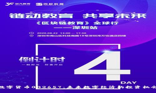 数字货币002657：未来数字经济的投资机会