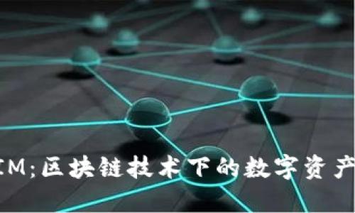 盈科TokenIM：区块链技术下的数字资产管理新风向