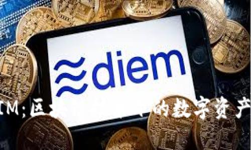 盈科TokenIM：区块链技术下的数字资产管理新风向
