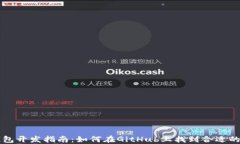 以太坊钱包开发指南：如