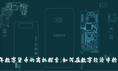 2023年数字货币的商机探索：如何在数字经济中抢占先机