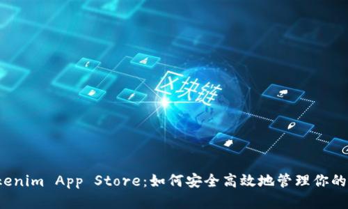  全面解析Tokenim App Store：如何安全高效地管理你的加密货币资产