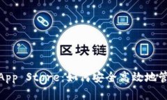 全面解析Tokenim App Store：