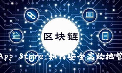  全面解析Tokenim App Store：如何安全高效地管理你的加密货币资产